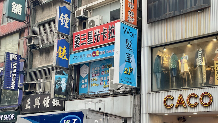 [基隆美髮] Wor Hair基隆店｜基隆廟口高CP美髮店！基隆染燙髮推薦！洗剪只要399元！