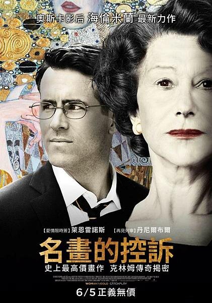 電影分享推薦/2015年Woman in Gold（名畫的控訴）/第二次回溫還是覺得很震撼的一部片/奪回屬於自己與家族的