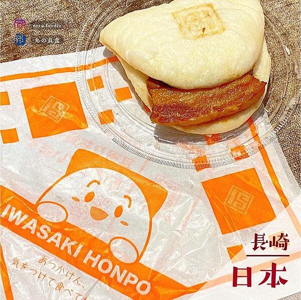 岩崎本舖｜日本九州長崎刈包推薦 @neru.foodie / 丸の良食