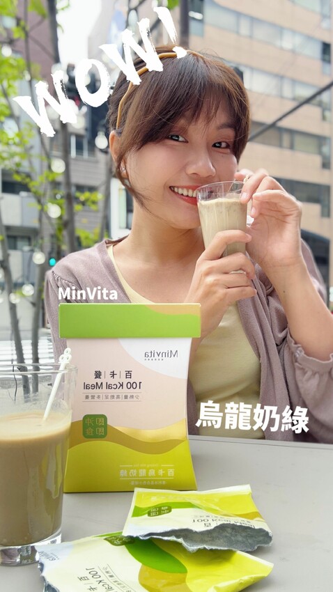 MinVita烏龍奶綠 百卡餐新上市！營養師高敏敏親研｜1包不到百卡｜添加滿滿營養｜ 好料看得到｜讓你喝奶茶不罪惡 - 萍姐愛分享