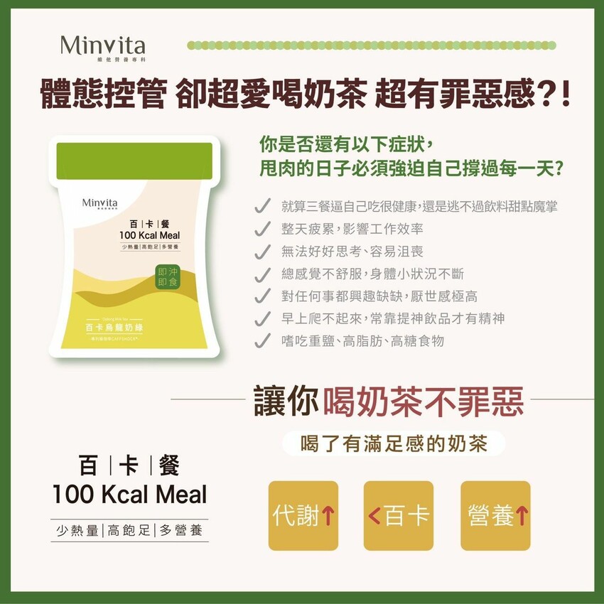 MinVita烏龍奶綠 百卡餐新上市！營養師高敏敏親研｜1包不到百卡｜添加滿滿營養｜ 好料看得到｜讓你喝奶茶不罪惡 - 萍姐愛分享