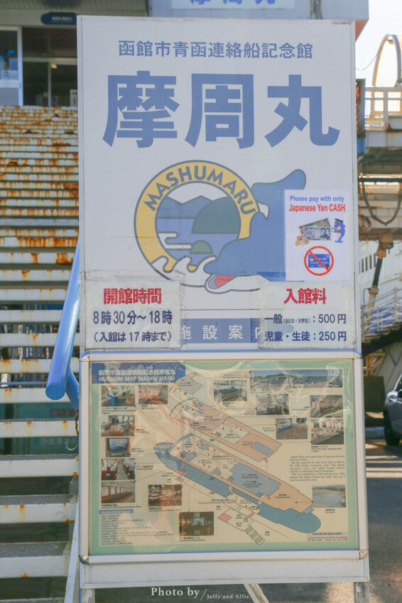 【函館景點】摩周丸紀念館，退役貨船的歷史展覽，駕駛室裡當船長！