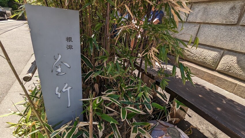 (東京)隈研吾設計、東京百年歷史建築改造的米其林推薦烏龍麵–『根津 釜竹』