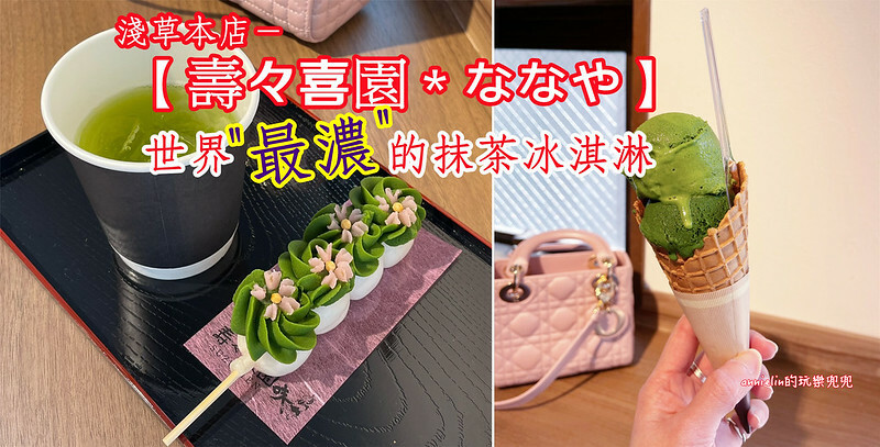 ◎【東京(淺草)超級排隊名店-壽壽喜園】世界最濃的抹茶冰淇淋、極濃郁抹茶團子,真的很厲害!