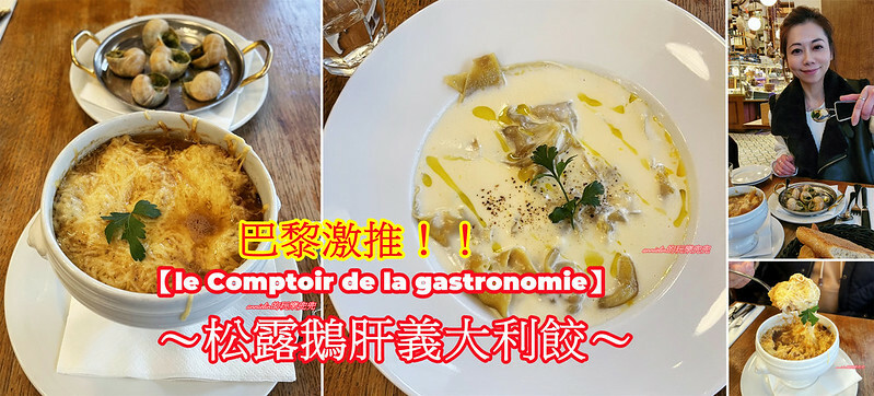 ◎【法國巴黎－激推美食！松露鵝肝餃子－le Comptoir de la gastronomie 】每桌必點！鵝肝松露醬汁，一口秒