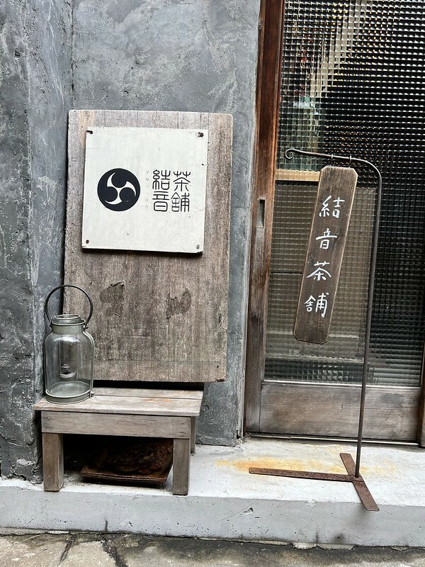 【日本，關西，大阪】跟著日本友人吃，來到經濟實惠的可愛小店「結音茶舗」。（大阪美食）