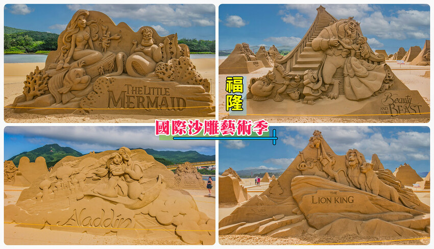 【新北活動】2023福隆沙雕藝術季‧門票‧開放時間‧交通│迪士尼百年慶典│阿凡達‧玩具總動員‧皮克斯‧漫威‧星際