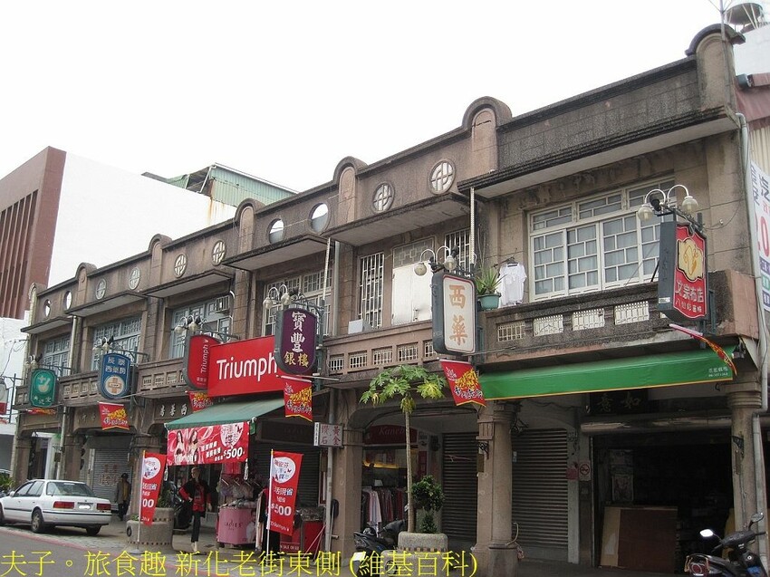 新化老街東側 (維基百科).jpg 新化老街東側 (維基百科).jpg