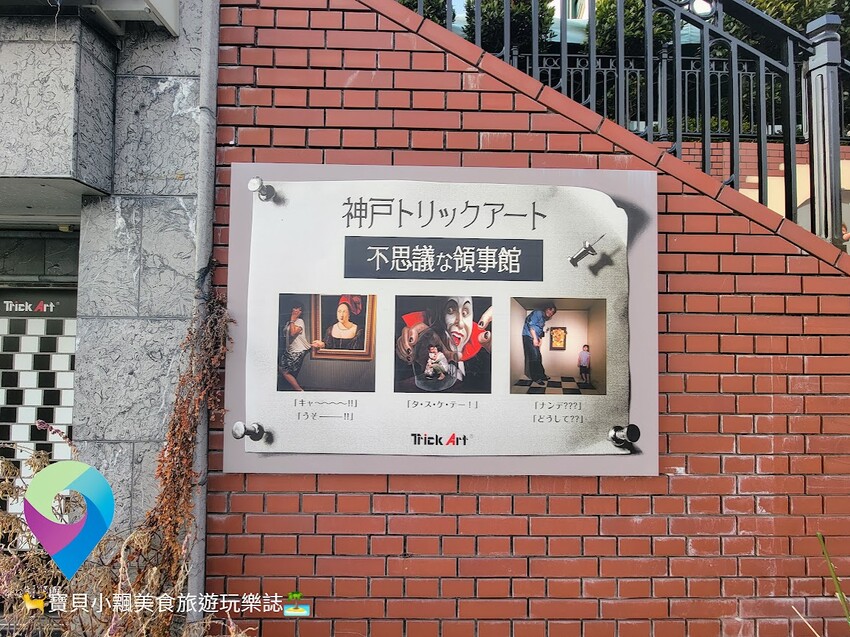 [旅遊]日本 兵庫 異國風情之旅 神戶錯覺藝術館 不可思議領事館