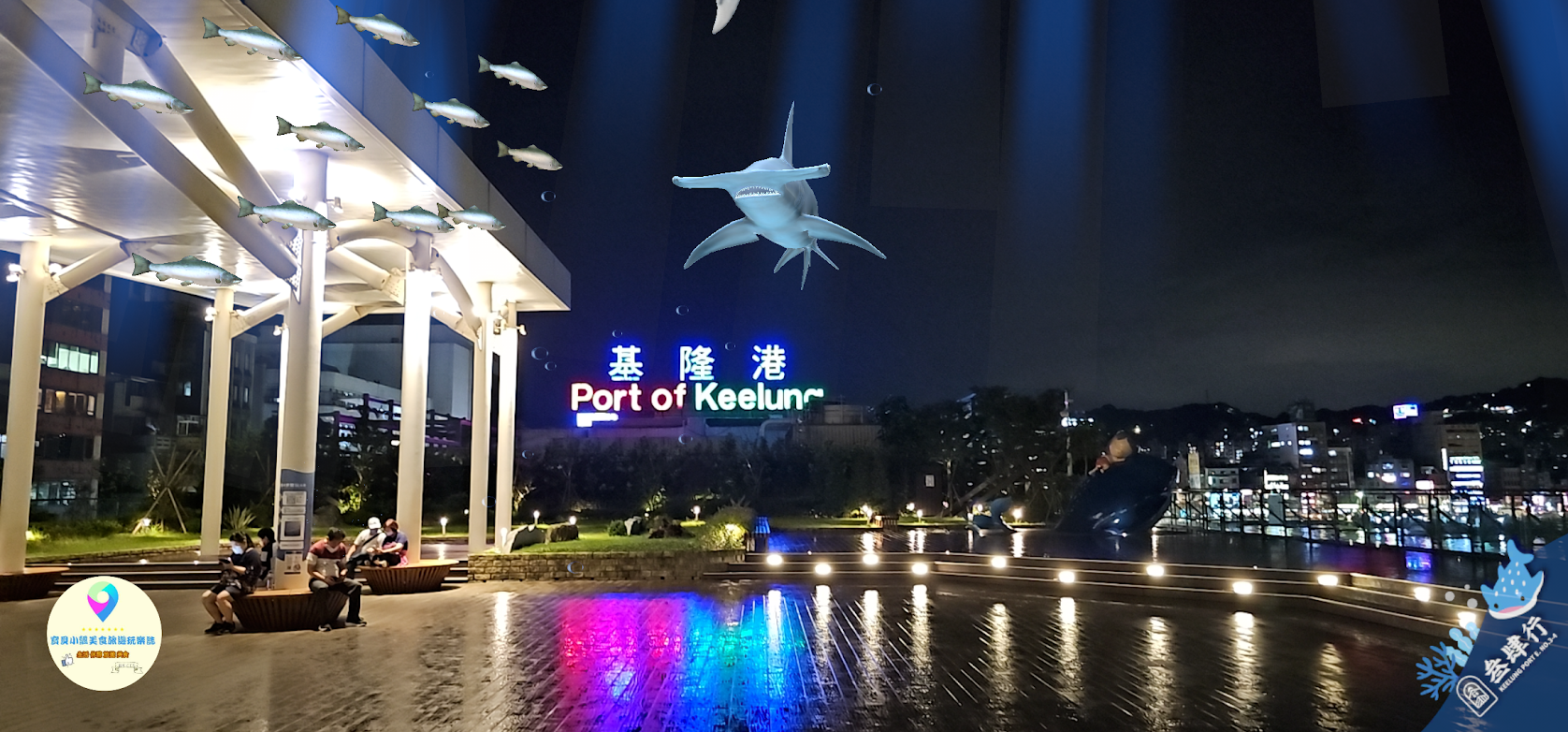 [旅遊]基隆 麗都蝶客花園 免費景點 賞遼闊基隆海港景觀 還可參與 期間限定 體驗免費AR虛擬實境 與鯨鯊共游