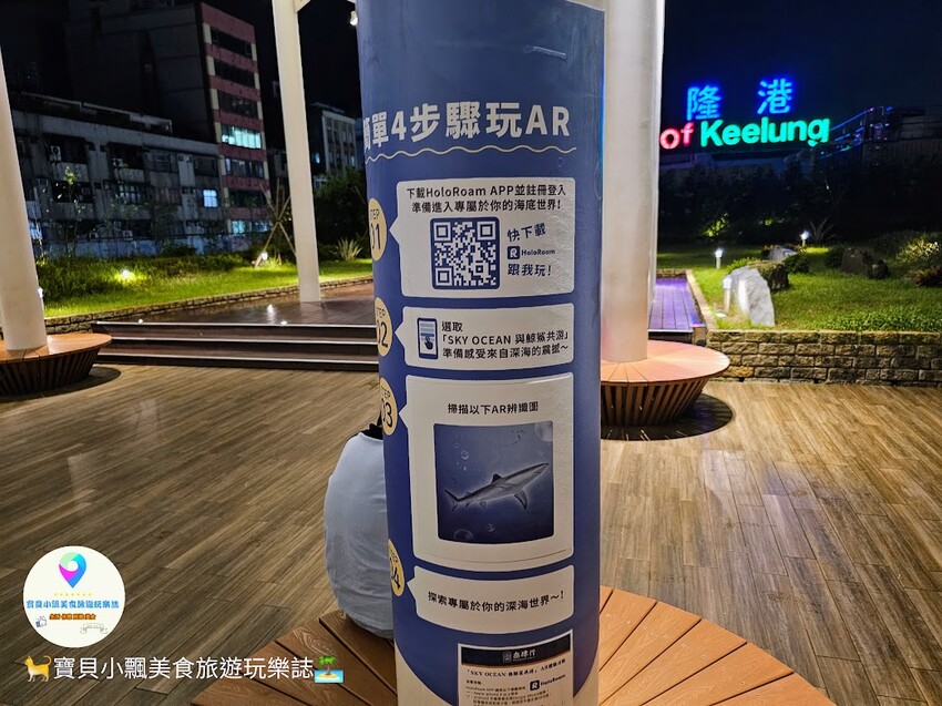 [旅遊]基隆 麗都蝶客花園 免費景點 賞遼闊基隆海港景觀 還可參與 期間限定 體驗免費AR虛擬實境 與鯨鯊共游