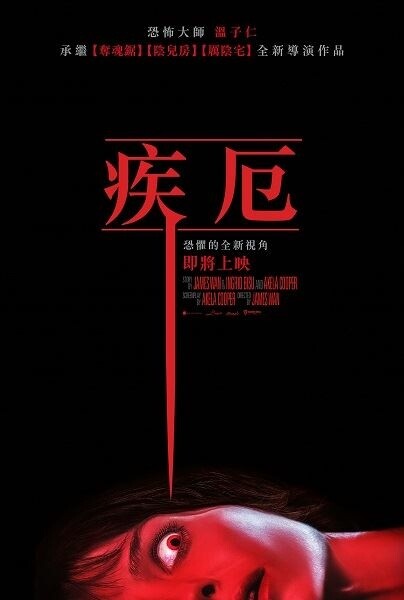 2021恐怖電影/恐怖大師溫子仁最新力作-疾厄/看完會毛骨悚然，拍攝手法特別，音效緊湊/推薦給愛看恐怖片的朋