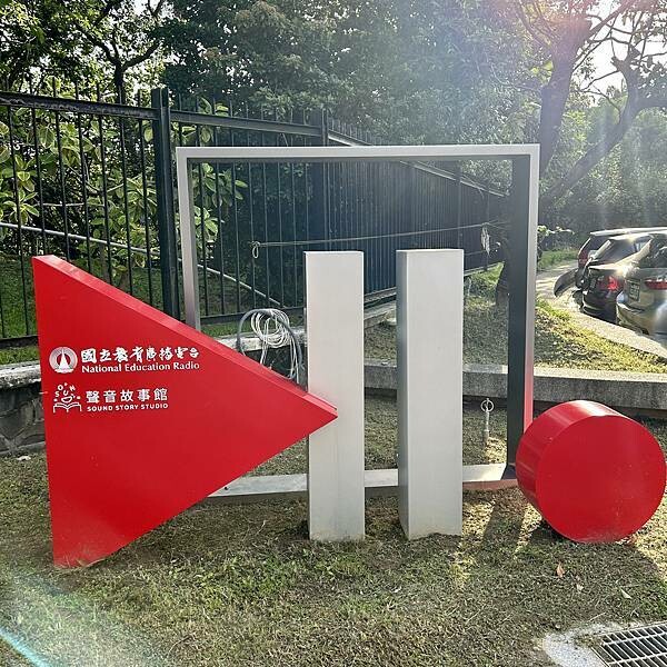 廣播電台展覽/國立教育廣播電台/聲音故事館/親子旅遊展覽好去處/值得參觀
