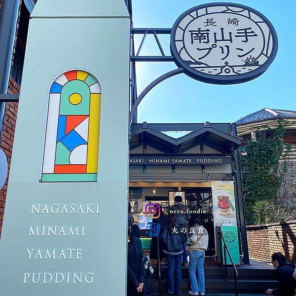 長崎 南山手プリン｜長崎必買小點推薦 @neru.foodie / 丸の良食