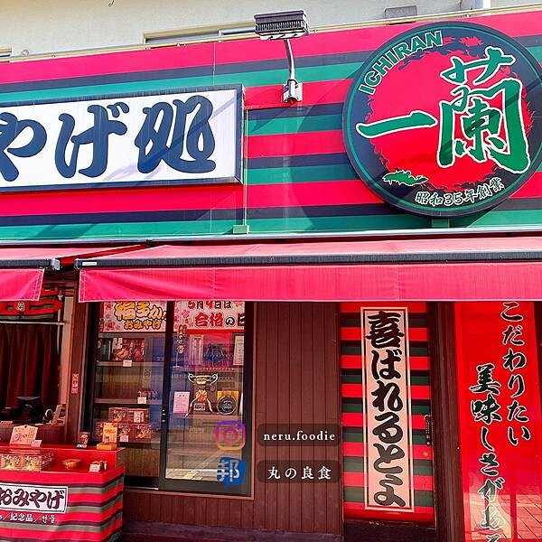 合格拉麵 一蘭拉麵｜九州太宰府拉麵推薦 @neru.foodie / 丸の良食