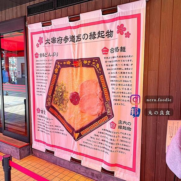 合格拉麵 一蘭拉麵｜九州太宰府拉麵推薦 @neru.foodie / 丸の良食