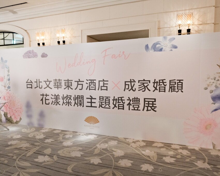 【婚禮展推薦】台北文華東方酒店X成家婚禮顧問WtoH～喜餅、婚禮佈置、婚攝、音樂活動公司、婚禮小物一次搞定！婚禮籌辦懶人包～