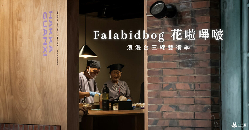 浪漫台三線藝術季｜Falabidbog～花啦嗶啵个客庄｜浪漫公路情。踏上客庄尋跡｜暑期旅遊｜台灣夏日輕旅行 - 小米食