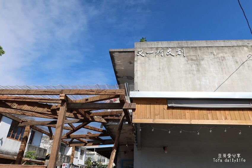 花蓮。又一村文創園區|文青風老宅文創聚落 悠閒走走的好地方 🌱豆芽愛玩在花蓮
