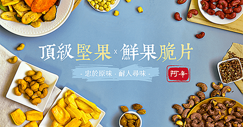 阿辛鮮脆果乾，越南腰果和新鮮果乾推薦！休閒零食必買阿辛腰果！