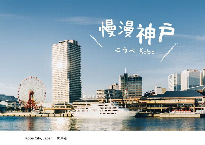 【2024年神戶自由行】最新旅遊景點特集! 搭神戶船只要500日幣! 人氣甜點店、吃爆神戶牛、打卡BE KOBE
