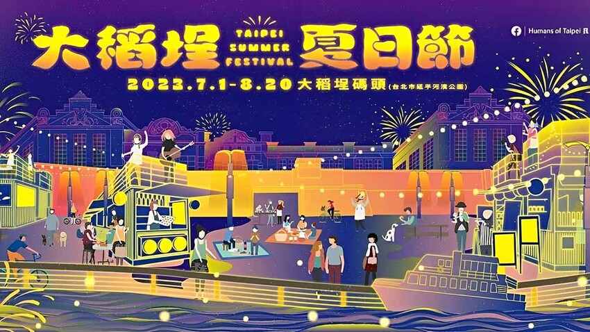 【2023大稻埕煙火】大稻埕夏日節！8場煙火日期活動地點，一篇搞定！