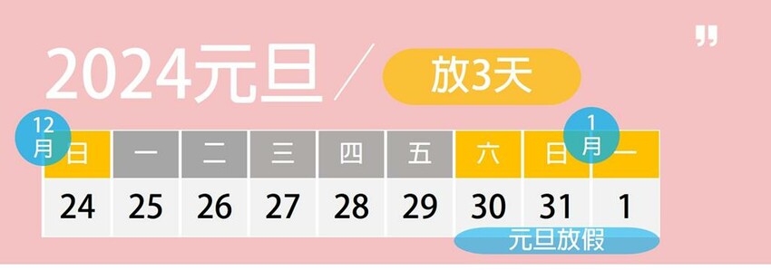 2024 元旦 跨年 連假