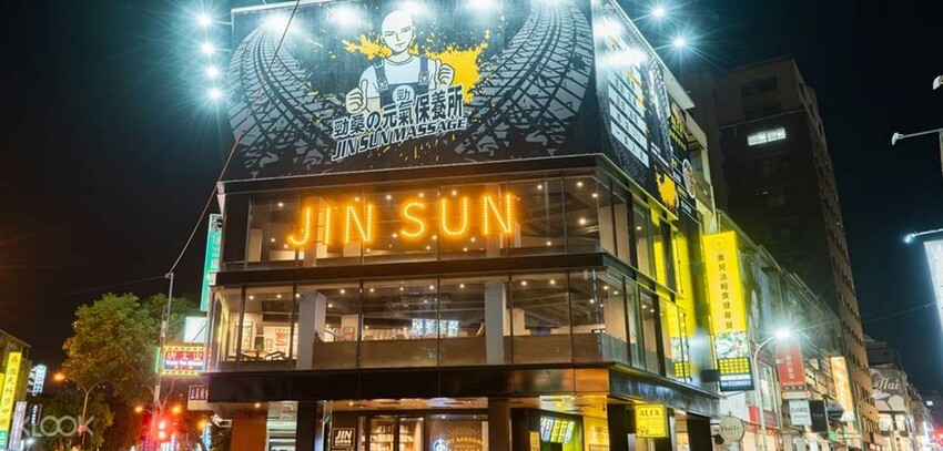 JIN SUN勁桑の元気保養所 JIN SUN勁桑の元気保養所