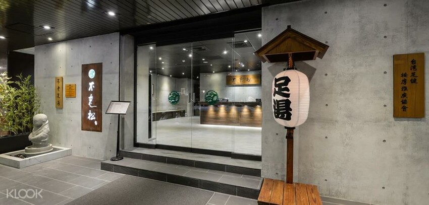 不老松足湯 不老松足湯