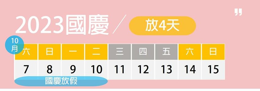 國慶 連假