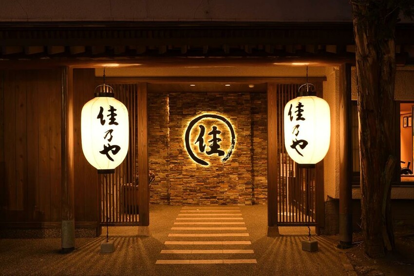 草津溫泉佳乃屋旅館