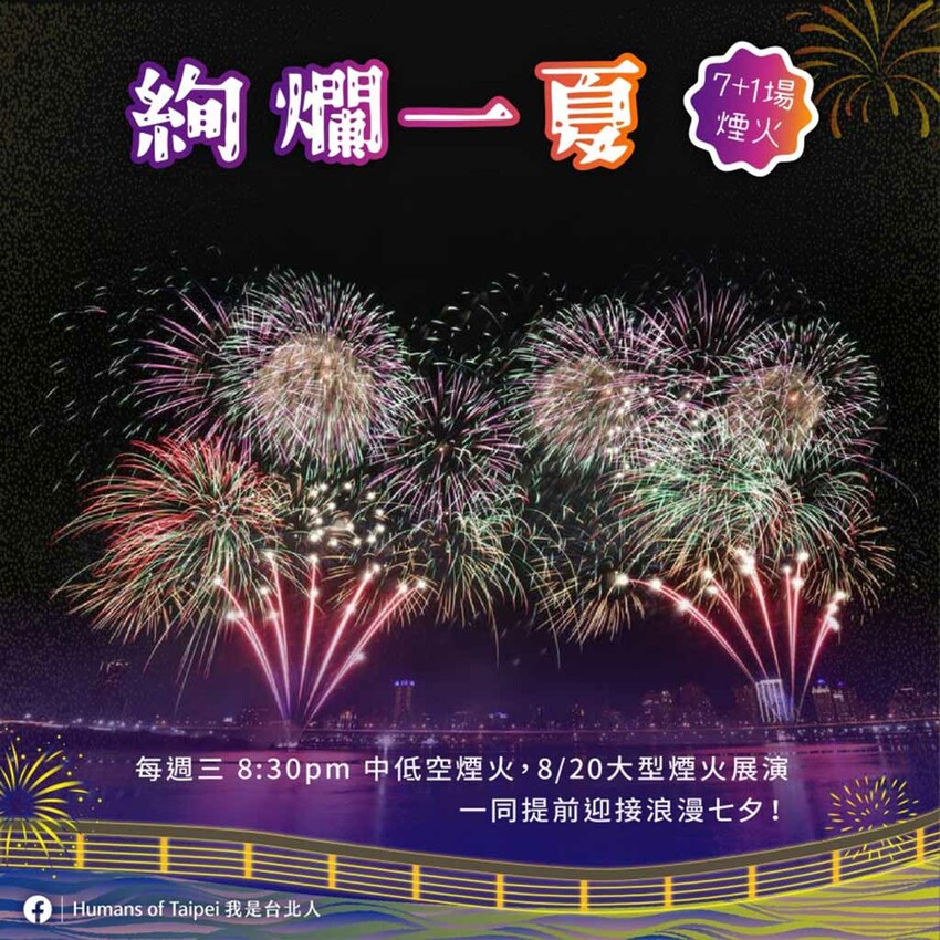 【2023大稻埕煙火】大稻埕夏日節！8場煙火日期活動地點，一篇搞定！