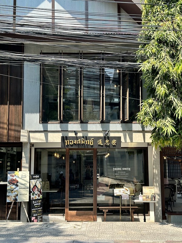 【亞洲，泰國，曼谷】頂級高價船麵～Thong Smith Ari （ทองสมิทธ์ อารีย์ /通思密船粉）。（曼谷美食，曼谷