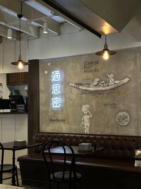 【亞洲，泰國，曼谷】頂級高價船麵～Thong Smith Ari （ทองสมิทธ์ อารีย์ /通思密船粉）。（曼谷美食，曼谷