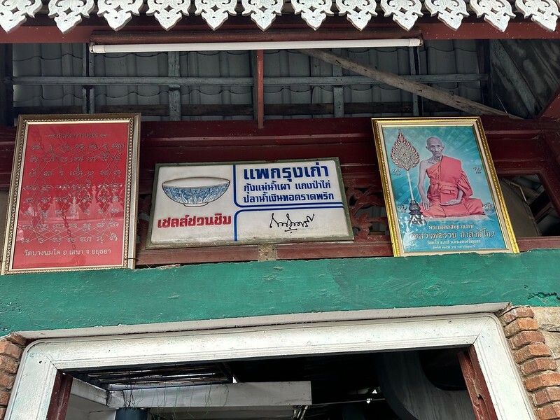 【亞洲，泰國，Ayutthaya】大城美食phae krung kao restaurant（ร้านอาหารแพกรุงเก่า）。(2023米其林推薦餐