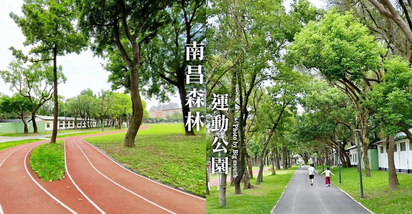 【桃園】南昌運動公園.營區改建休閒好去處!