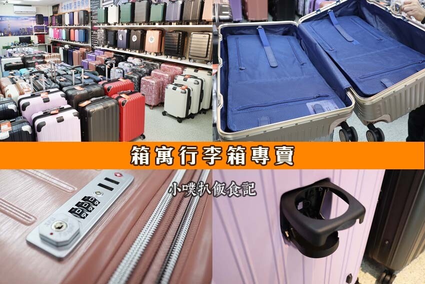 箱寓行李箱專賣 南港店.jpg
