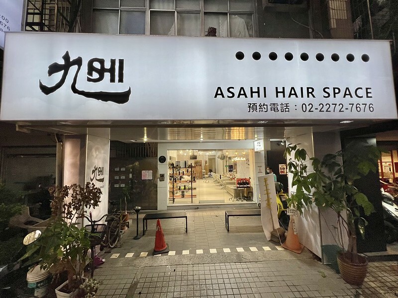 +(板橋髮廊)旭板橋中山店~時尚歐美線條染、鉑金前導精華護髮~夏天出遊就是要換新造型!Asahi Hair Space|旭價目表|旭髮廊