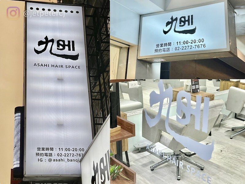 +(板橋髮廊)旭板橋中山店~時尚歐美線條染、鉑金前導精華護髮~夏天出遊就是要換新造型!Asahi Hair Space|旭價目表|旭髮廊