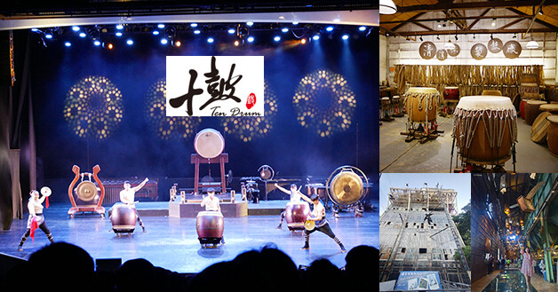 十鼓文創園區-01.jpg 十鼓文創園區-01.jpg