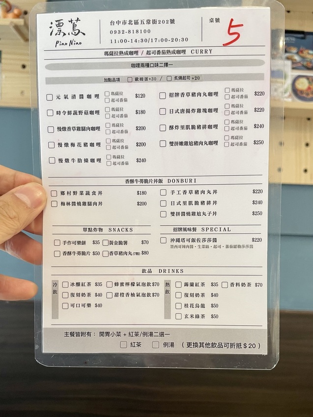 漂蔦手作料理-五常街上，近中正公園、中國醫，提供熟成咖哩還有牛蒡脆皮丼飯，無收取服務費✌🏻