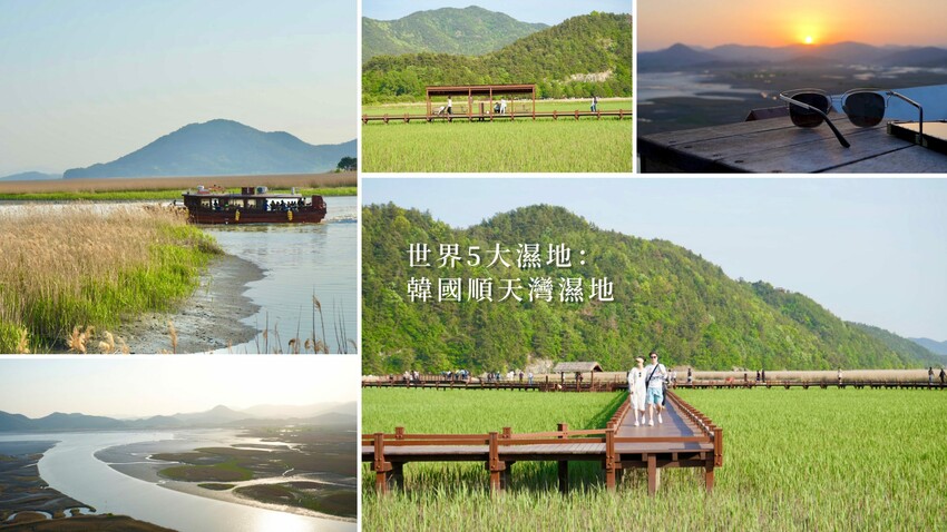 [韓國] 順天4天3夜懶人包！5大必去景點＆必吃傳統美食｜2023順天灣國際園藝博覽會