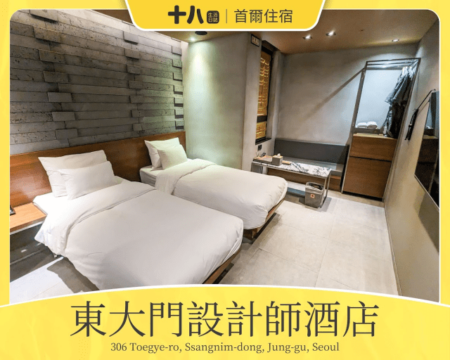 【韓國首爾住宿】東大門設計師酒店 Hotel The Designers Dongdaemun｜首爾自由行推薦住宿、鄰近東大門、明洞的最佳位置，距離陳玉華奶奶元祖一隻雞步行也會到！