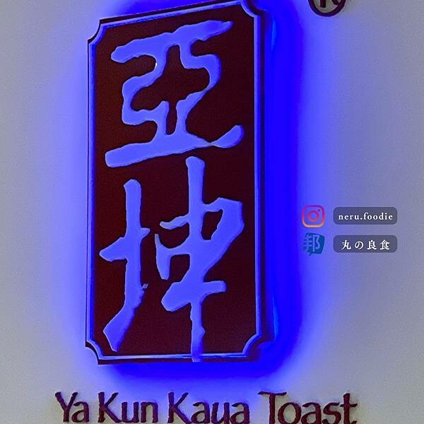 亞坤/Ya Kun Kaya Toast|新加坡美食景點推薦 @neru.foodie / 丸の良食