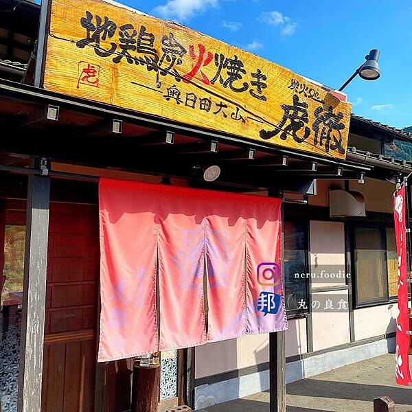 Kotetsu 地鶏炭火焼き虎徹|九州日田美食推薦 @neru.foodie / 丸の良食