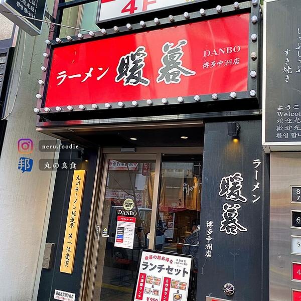 暖暮拉麵｜九州自由行美食推薦 @neru.foodie / 丸の良食