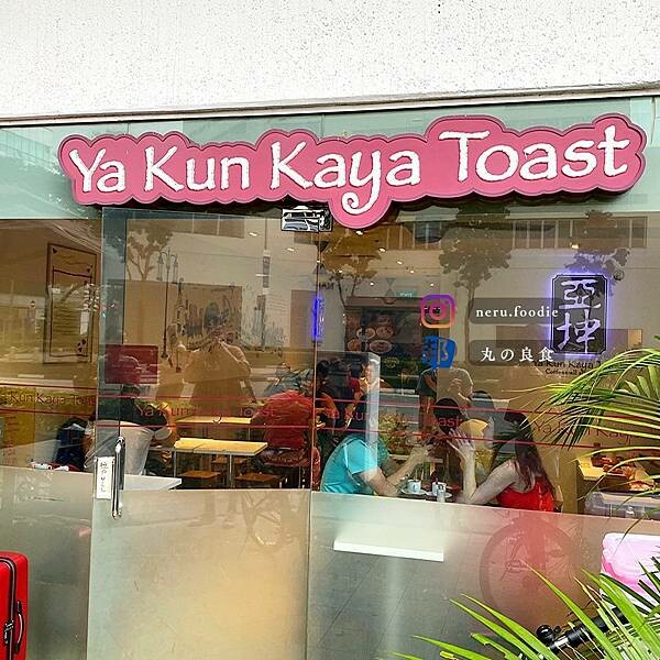 亞坤/Ya Kun Kaya Toast|新加坡美食景點推薦 @neru.foodie / 丸の良食