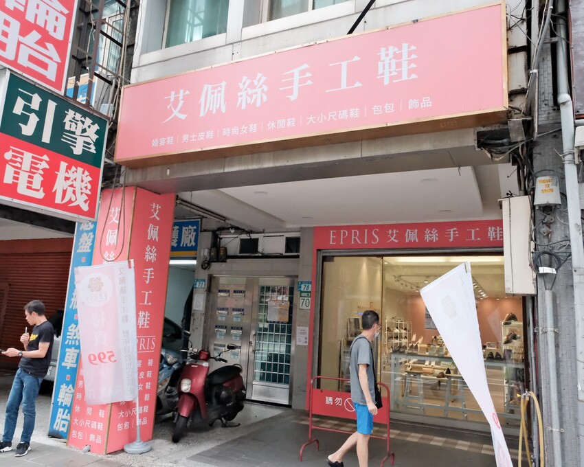 【新北婚鞋推薦】女鞋品牌EPRIS艾佩絲手工女鞋～MIT製造男女平價婚鞋、大尺碼婚鞋、皮鞋推薦～全台有門市可以現場試穿，棉花糖女孩好穿婚鞋推薦～
