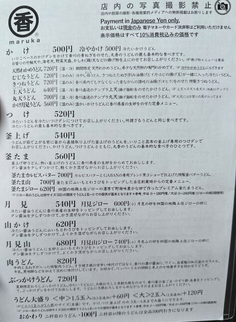 米其林必比登推薦、TABELOG百名店！來「丸香」品嚐東京第一的讚岐烏龍麵