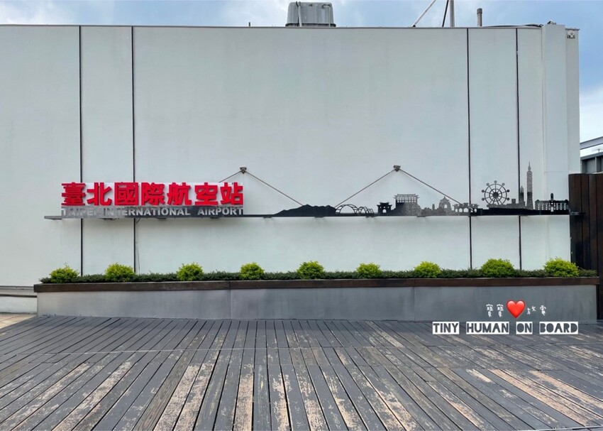 2023 台北免費親子景點【松山機場看飛機】偽出國半日遊行程